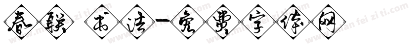 春联 书法字体转换